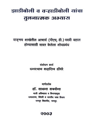 cover image of झाडीबोली व वऱ्हाडीबोली यांचा तुलनात्मक अभ्यास (Comparative Study of Zadi and Varhadi Dialects)